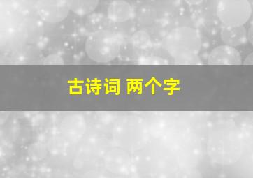 古诗词 两个字